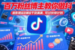 百万粉丝博主教你做抖音影视搬运影视解说，干货满满 ，可过伙伴计划