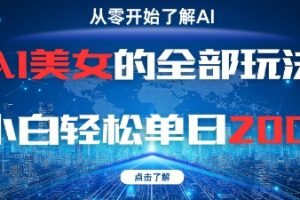 AI美女的全部玩法0基础小白轻松单日2张+