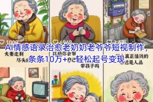 AI情感语录治愈老奶奶老爷爷短视制作，条条10万+，轻松起号变现