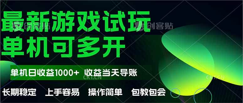 (14817期)最新全自动游戏试玩操作简单,单机当天收益1000+,收益无上限,可矩…网赚项目-副业赚钱-互联网创业-资源整合白嫖の网赚