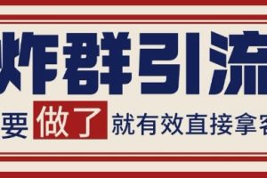 微信分发炸群打法，当天做了就有客资 非常稳定的一个玩法 单号日进100+【揭秘】