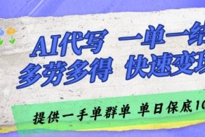 AI代写接单，一单一结多劳多得，当天做当天见收益，单子接不完，日入多张【揭秘】