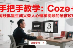 手把手教学：Coze + 剪映批量生成火柴人心理学视频的硬核攻略