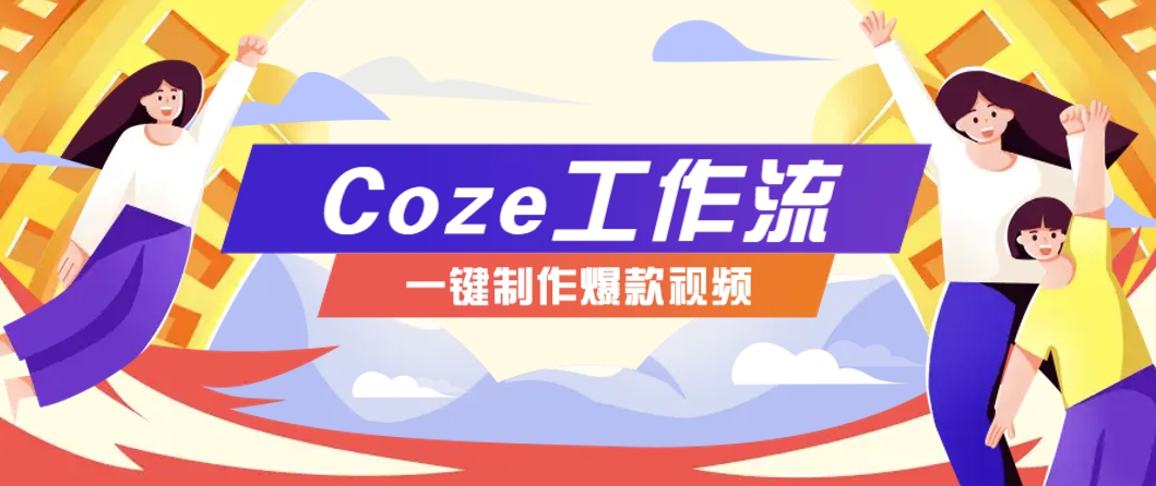 利用扣子工作流制作AI视频工具，一键制作“假如书籍会说话”爆款视频保姆级教程网赚项目-副业赚钱-互联网创业-资源整合白嫖の网赚