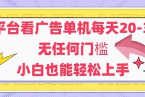 新平台看广告单机每天20-30，无任何门槛，安卓手机即可，小白也能轻松上手