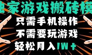 独家游戏搬砖模式，单手机即可操作，全自动挂机，无需玩游戏，月入1W+【揭秘】