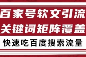 百家号软文引流关键词覆盖打法，吃搜索流量日引99+【揭秘】