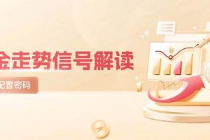 黄金走势信号解读，避险逻辑+市场情绪，美股剧震后的资产配置密码