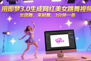 用即梦3.0生成网红美女跳舞视频，女团舞、来财舞，3分钟一条