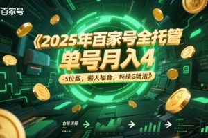 2025年百家号全托管，单号月入4-5位数，懒人福音，纯挂G玩法【揭秘】