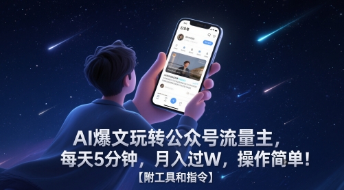 AI爆文玩转公众号流量主，每天5分钟，月入过W，操作简单！【附工具和指令】网赚项目-副业赚钱-互联网创业-资源整合白嫖の网赚