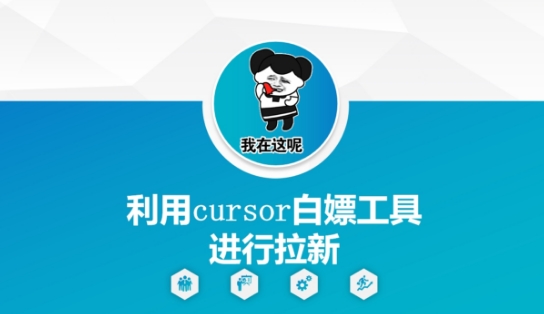 利用cursor白嫖工具进行拉新网赚项目-副业赚钱-互联网创业-资源整合白嫖の网赚