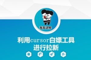 利用cursor白嫖工具进行拉新