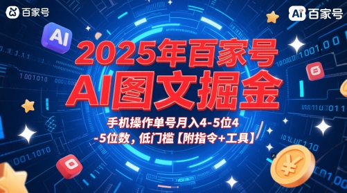 2025年百家号AI图文掘金，手机操作单号月入4-5位数，低门槛【附指令+工具】网赚项目-副业赚钱-互联网创业-资源整合白嫖の网赚
