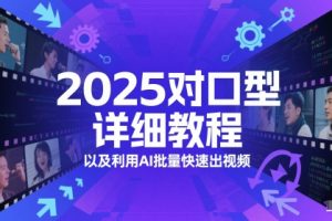 2025对口型详细教程以及利用AI批量快速出视频
