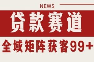 小红书某音贷款赛道引流获客 自热矩阵日引200+【揭秘】