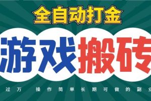 全自动游戏打金搬砖，不用守着照样日入千元，起号快收益快，火爆搬砖项目