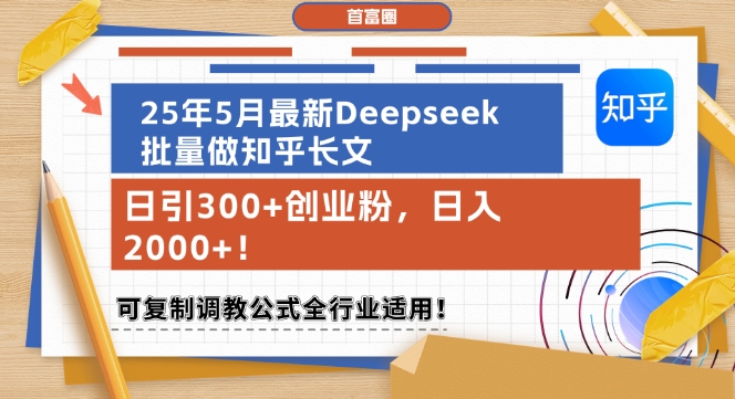 25年5月最新Deepseek批量做知乎长文,日引300+创业粉,日入1k+,可复制调教公式全行业适用网赚项目-副业赚钱-互联网创业-资源整合白嫖の网赚