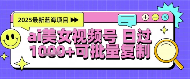 视频号AI美女跳舞暴力起号玩法，日入1k+，全程软件操作，小白也能玩的项目网赚项目-副业赚钱-互联网创业-资源整合白嫖の网赚