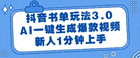 抖音书单玩法3.0，AI一键生成爆款视频，新人1分钟上手【揭秘】网赚项目-副业赚钱-互联网创业-资源整合白嫖の网赚
