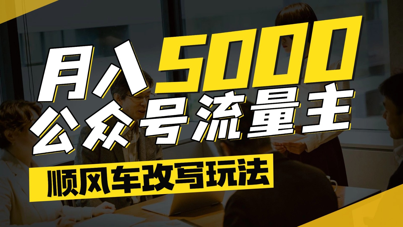 公众号流量主爆款文章顺风车改写玩法，适合全领域赛道，每月5000+网赚项目-副业赚钱-互联网创业-资源整合白嫖の网赚