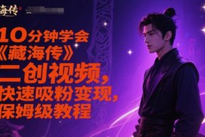 10分钟学会《藏海传》二创视频，快速吸粉变现，保姆级教程
