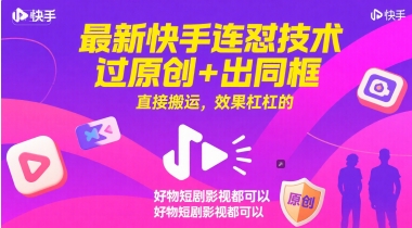 最新快手连怼技术,过原创+出同框,直接搬运,效果杠杠的,好物短剧影视都可以网赚项目-副业赚钱-互联网创业-资源整合白嫖の网赚
