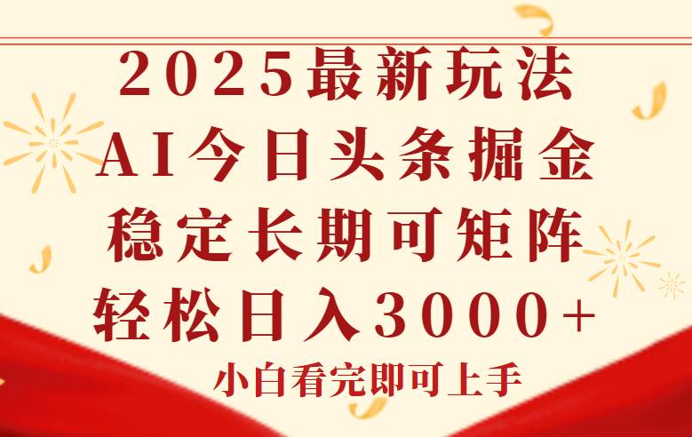 （14994期）今日头条2025年最新玩法，思路简单，复制粘贴，稳定长期，轻松实现矩…网赚项目-副业赚钱-互联网创业-资源整合白嫖の网赚