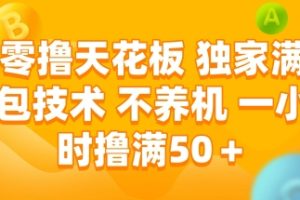 零撸天花板，独家满包技术 不养机 一小时撸满50+【揭秘】
