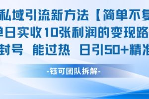 男粉私域引流新方法，单日收10张利润，日引流50+精准粉