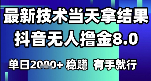 2025六月最新抖音无人撸金8.0.最新技术当天拿结果，单日1k+ 有手就行【揭秘】网赚项目-副业赚钱-互联网创业-资源整合白嫖の网赚