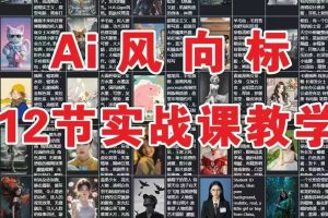 AI风向标：12节实战课教学