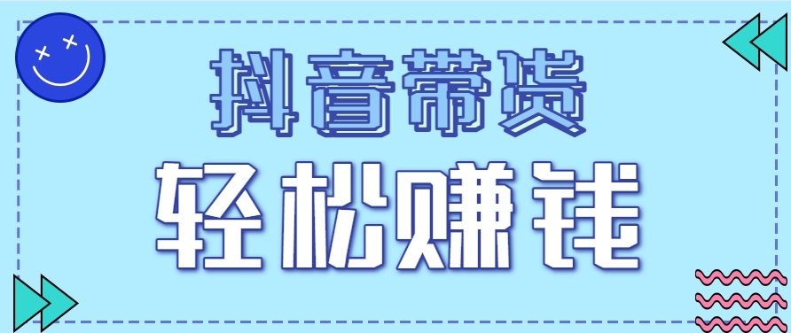 抖音带货拉新玩法，20元一单，没有门槛！抓紧上车吃肉网赚项目-副业赚钱-互联网创业-资源整合白嫖の网赚