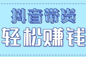 抖音带货拉新玩法，20元一单，没有门槛！抓紧上车吃肉