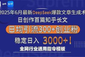 （15117期）2025年6月最新Deepseek爆款文章生成术：日创作百篇知乎长文，日均引流3000