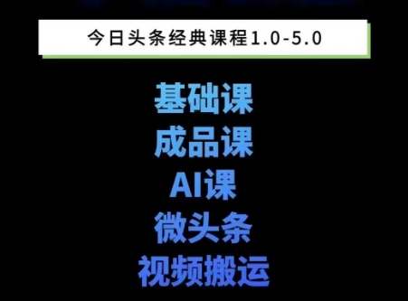 头条图文课1-5期教你头条图文写作、微头条、视频搬运变现，适合新手快速起号玩法网赚项目-副业赚钱-互联网创业-资源整合白嫖の网赚