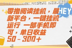 零撸阅读挂G，最新平台，一键全自动运行，一部手机即可，单日收益50-3张+【揭秘】