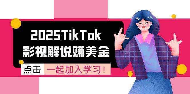 2025TikTok影视解说赚美金，账号注册全流程，中视频计划变现原理网赚项目-副业赚钱-互联网创业-资源整合白嫖の网赚