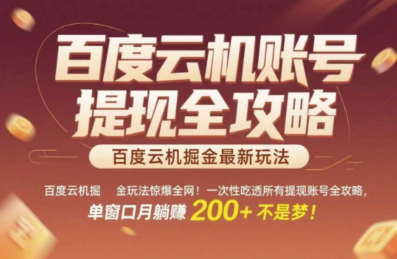 百度云机掘金玩法惊爆全网！一次性吃透所有提现账号全攻略，单窗口月躺入200+【揭秘】网赚项目-副业赚钱-互联网创业-资源整合白嫖の网赚