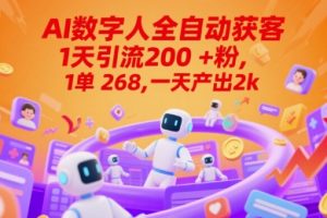 Ai数字人全自动获客，1天引流200+粉，1单 268，一天产出2k+【揭秘】