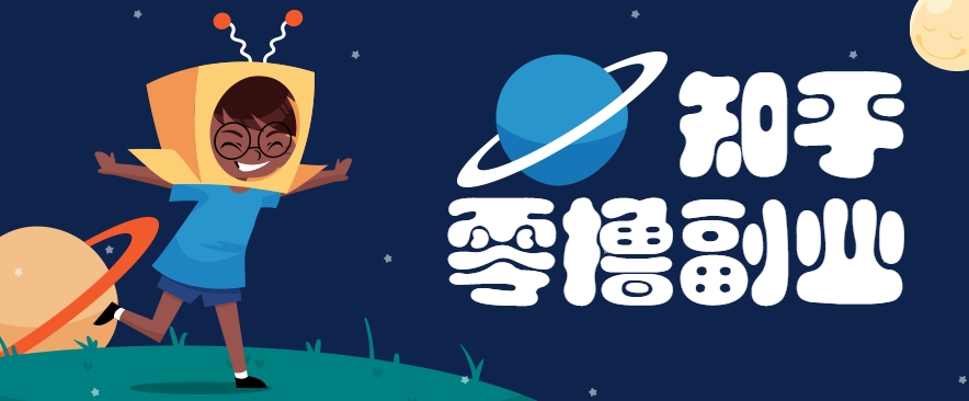 带你解锁知乎副业新姿势，每天几分钟轻松实现日入10+，快来薅羊毛！网赚项目-副业赚钱-互联网创业-资源整合白嫖の网赚