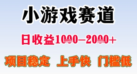 暑期高收益项目，小游戏赛道日收益1-2k+项目长期稳定上手快门槛低【揭秘】网赚项目-副业赚钱-互联网创业-资源整合白嫖の网赚