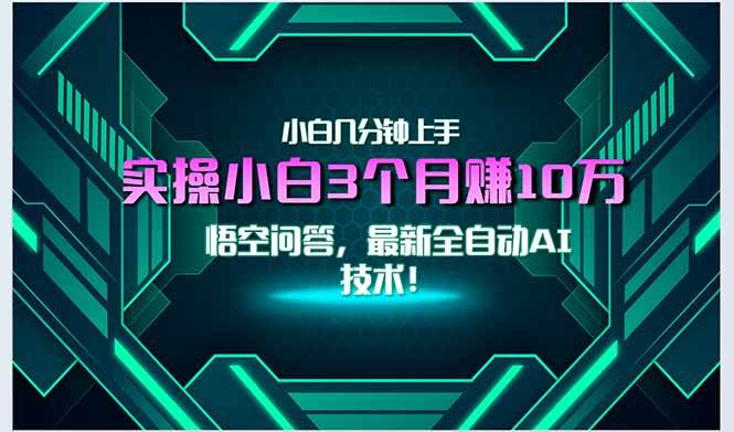 (15213期)最新自动AI技术!小白实操月入3万+,无门槛一分钟上手!网赚项目-副业赚钱-互联网创业-资源整合白嫖の网赚