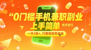 0门槛手机兼职副业，上手简单，有手就行，一天3涨+，只要做就有收益【揭秘】网赚项目-副业赚钱-互联网创业-资源整合白嫖の网赚