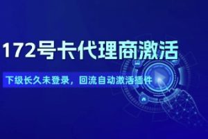172号卡代理商激活_下级长久未登录，回流自动激活插件