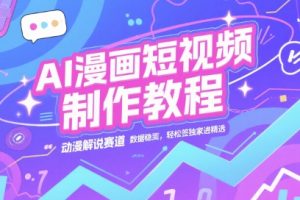 AI漫画短视频制作教程，动漫解说赛道，数据稳定且流量高，轻松签独家进精选