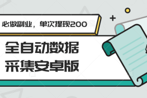 全自动数据采集安卓版，必做副业，单次提现200