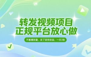 转发视频项目，正规平台放心做，不看播放量，无粉丝要求，发了就有收益，一天3张【揭秘】
