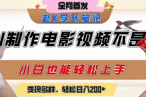 用AI制作电影不是梦，小白学会后轻松熟练上手，变现方式多样，日入2张+