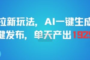 剪映拉新玩法，AI一键生成推广，一键发布，单天最高产出1925